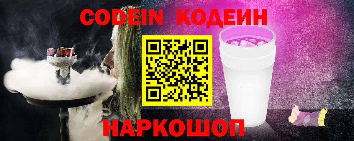 Codein Purple Drank  Codein Purple Drank  Вход с VPN  Рыбинск 