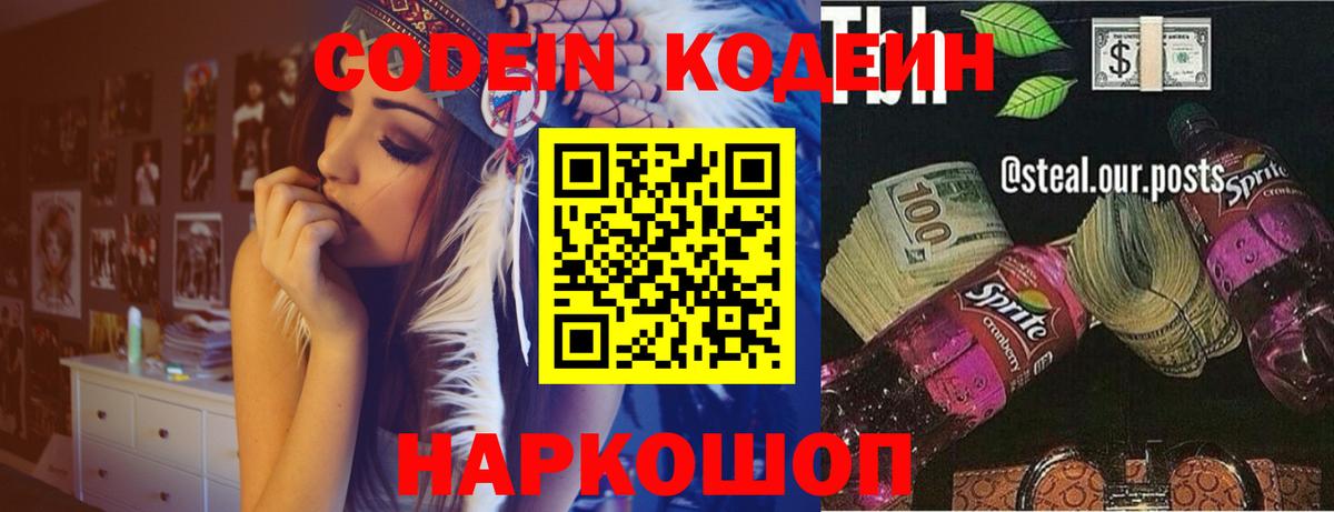 Кодеин Purple Drank Рыбинск